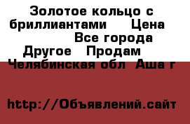 Золотое кольцо с бриллиантами   › Цена ­ 45 000 - Все города Другое » Продам   . Челябинская обл.,Аша г.